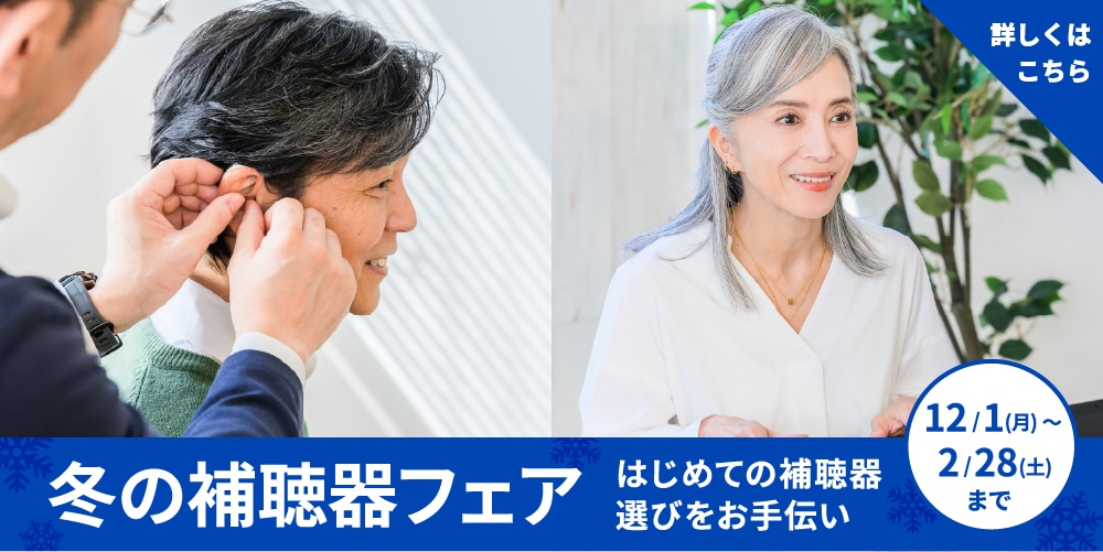 冬の補聴器フェア
