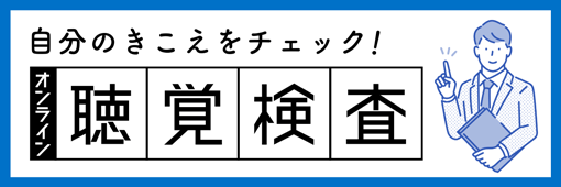 聴覚検査
